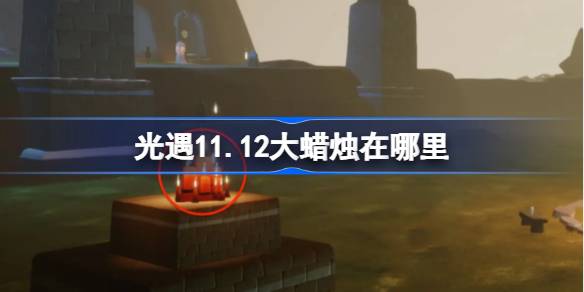 軽い出会いのある大きなろうそくはどこにありますか11.12