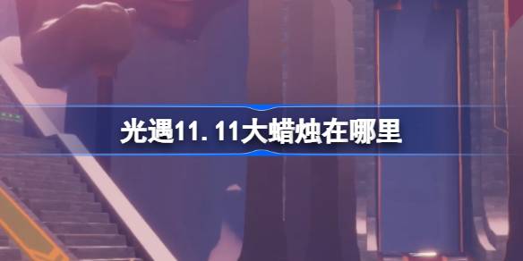 Где большая свеча в свете встреча 11.11