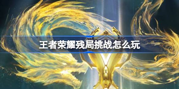 How to play the endgame challenge of Honor of Kings