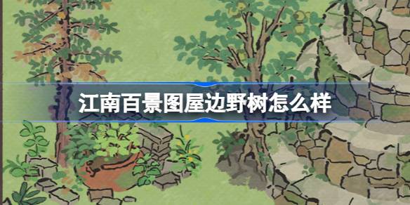 家の横にある野生の木はどうですか