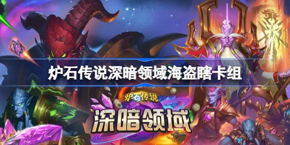 爐石傳說海盜瞎卡組一覽