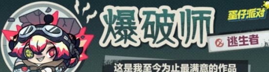 蛋仔派對逃生者爆破師什麼時候上線