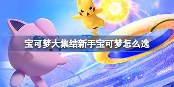 วิธีเลือกโปเกมอนที่ประกอบโดยผู้มาใหม่
