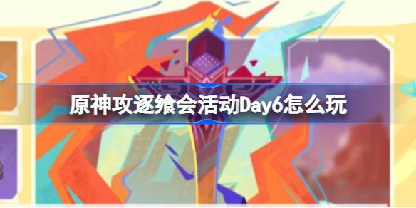 原神攻逐饗會活動Day6怎麼玩