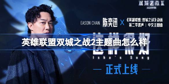 英雄聯盟雙城之戰2主題曲怎麼樣