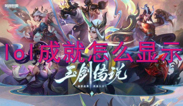 คู่มือความสำเร็จของ League of Legends