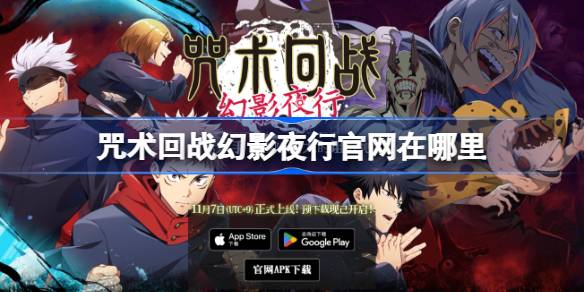 咒術回戰幻影夜行官網在哪裡