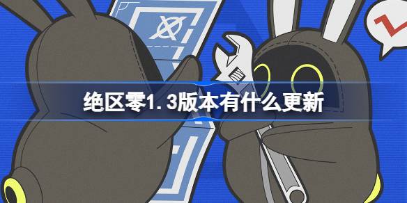 绝区零1.3版本有什么更新