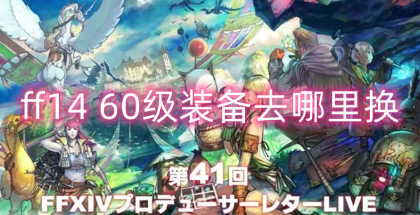 最終幻想1460級裝備兌換地點攻略