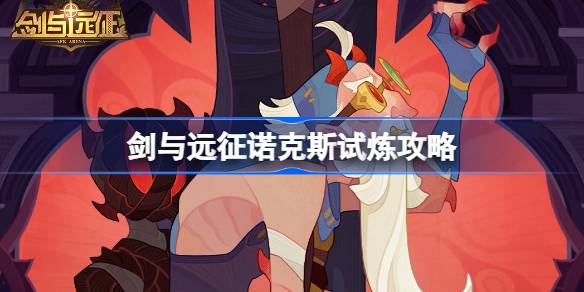 剑与远征诺克斯试炼怎么打