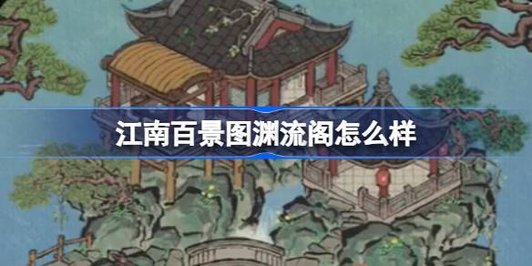 江南百景图渊流阁怎么样