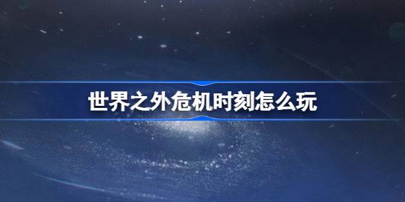 世界之外危机时刻怎么玩
