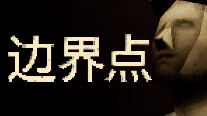 《惡魔輪盤》發行商新作《邊界點》將於11月19日正式發售半線性半開放敘事恐怖遊戲