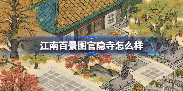 江南百景图官隐寺怎么样