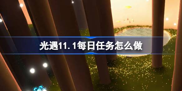 光遇11.1每日任务怎么做