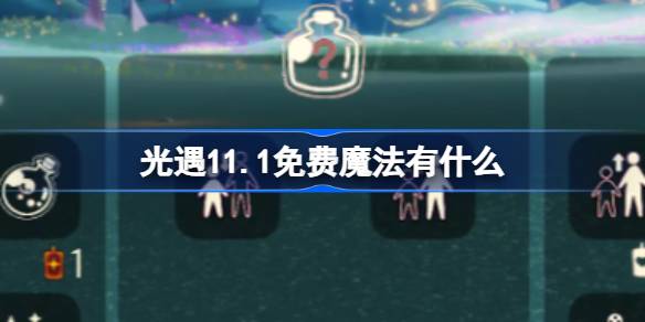 光遇11.1免费魔法有什么