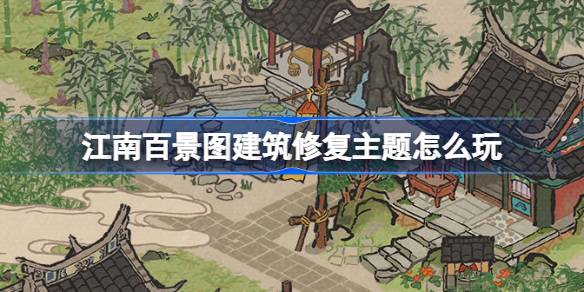 江南百景图建筑修复主题怎么玩