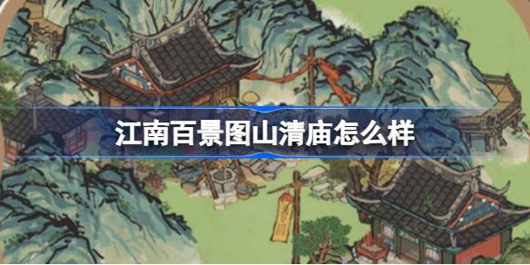 江南百景图山清庙灵光庙怎么样
