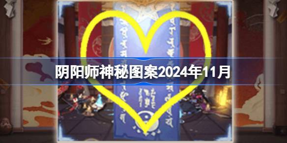 阴阳师神秘图案2024年11月