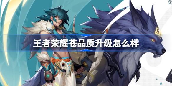 How is the quality upgrade of Honor of Kings?