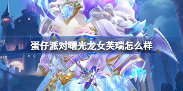 蛋仔派对曙光龙女芙瑞怎么样