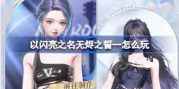 Como jogar o juramento de Wuchen em nome de brilhar