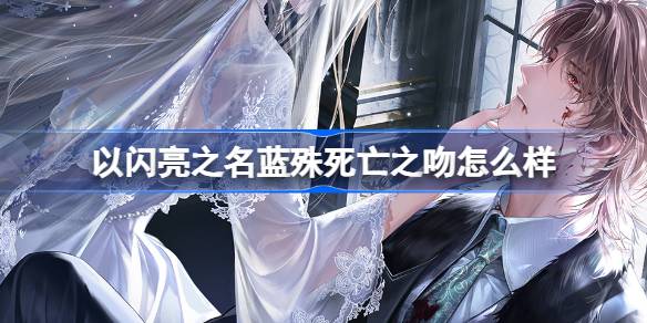 แล้วการจูบการตายของ Lan Shu ในชื่อที่ส่องแสง