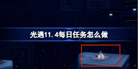 빛의 일일 임무를 수행하는 방법 11.4