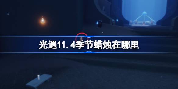 빛의 계절에 촛불이 어디에 있습니까 11.4