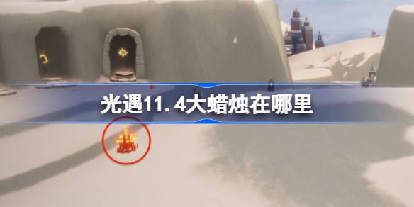 11.4 큰 촛불은 어디에 있습니까?