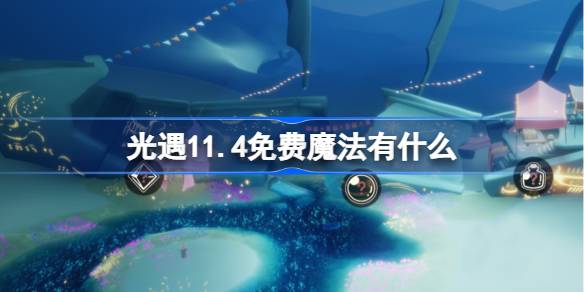 Magic of Light พบกับแสงไฟ 11.4 คืออะไร