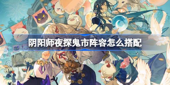 วิธีการจับคู่ผู้เล่นตัวจริงของการเยี่ยมชม Onmyoji Night to Ghost Market