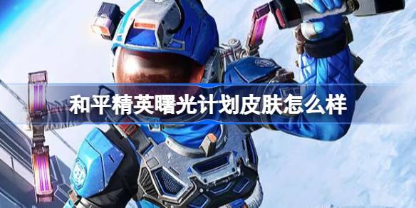 Peace Elite Dawn เป็นอย่างไรบ้าง?