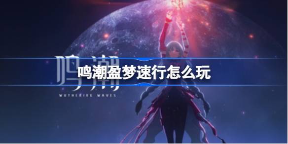 How to play Mingchao Yingmeng Speed
