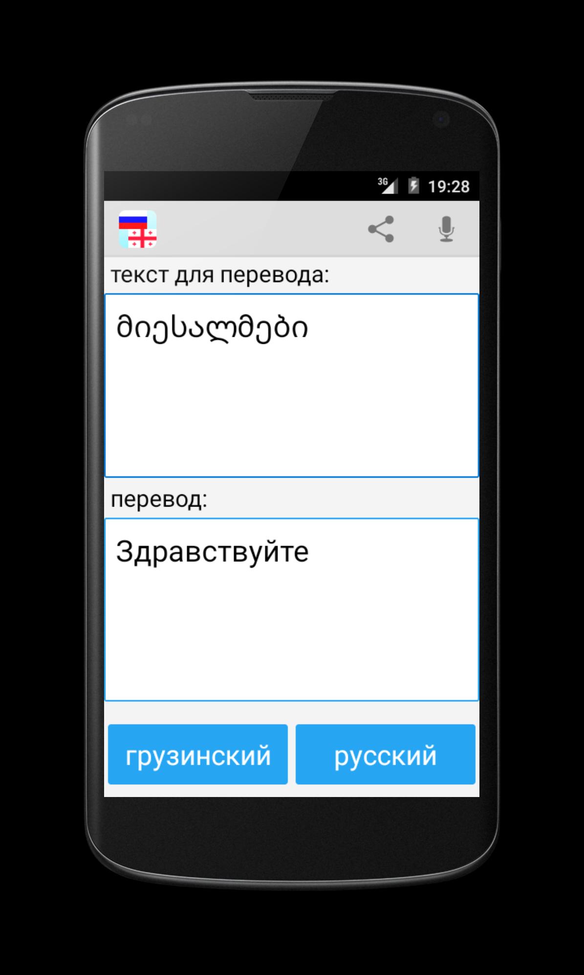 Russian Georgian Translator
