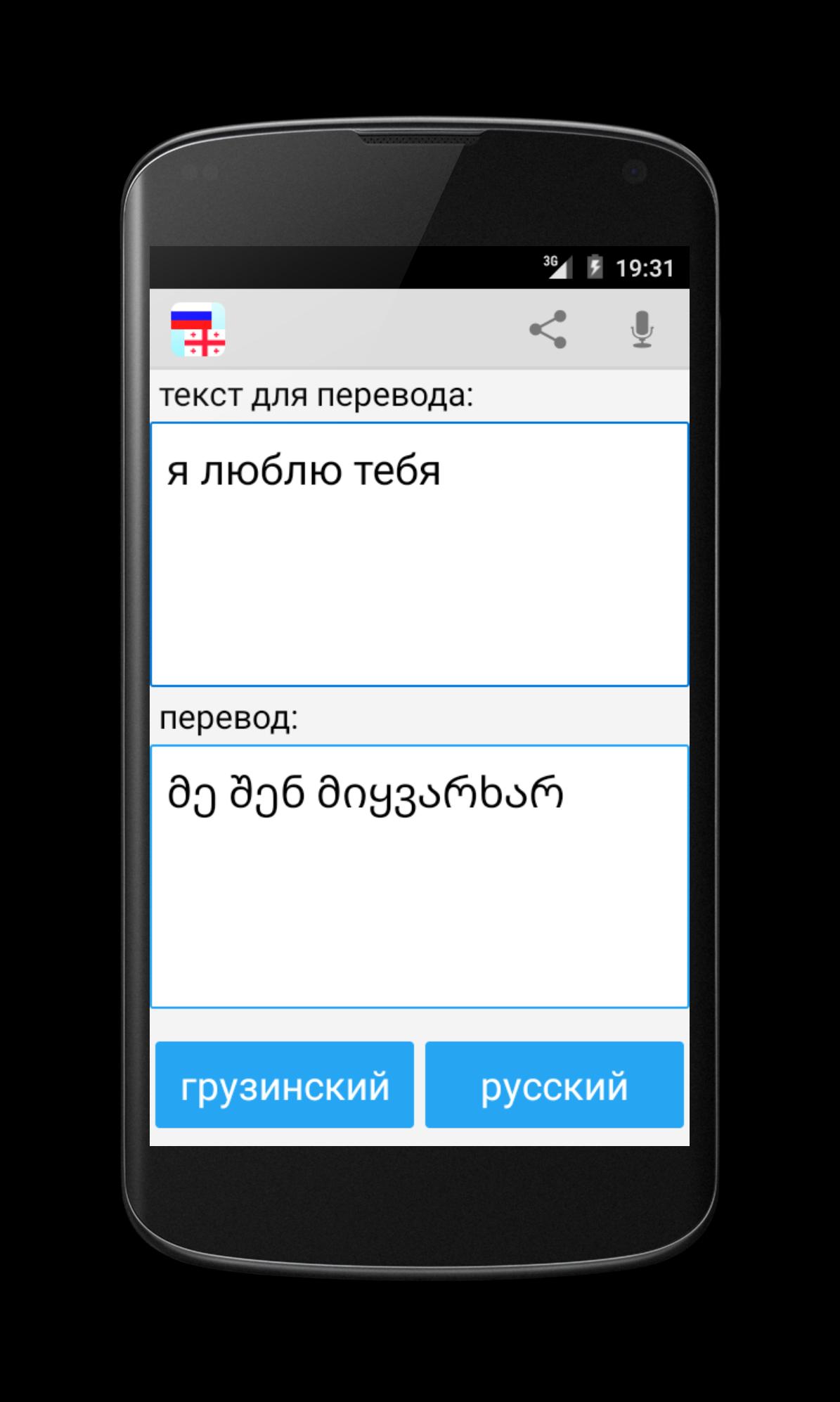 Russian Georgian Translator