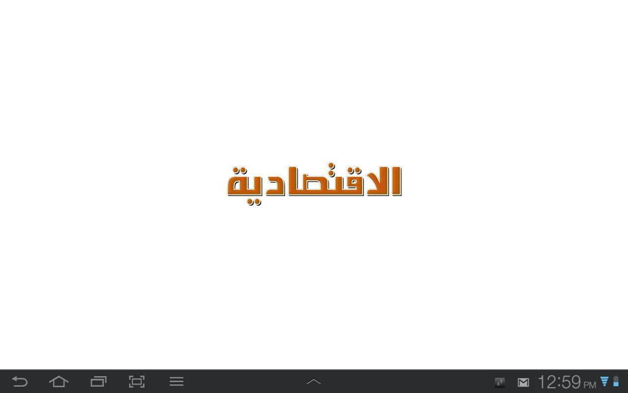 Al Eqtisadiah (Tablet)