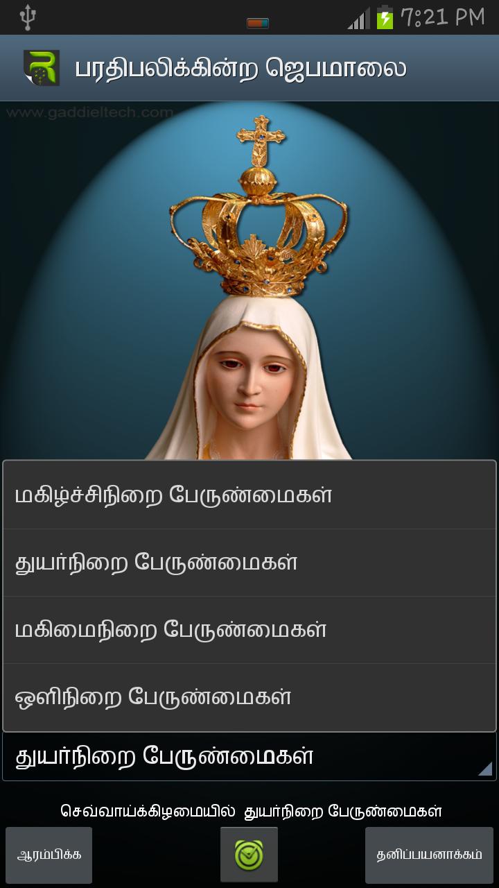 Reflective Rosary Tamil