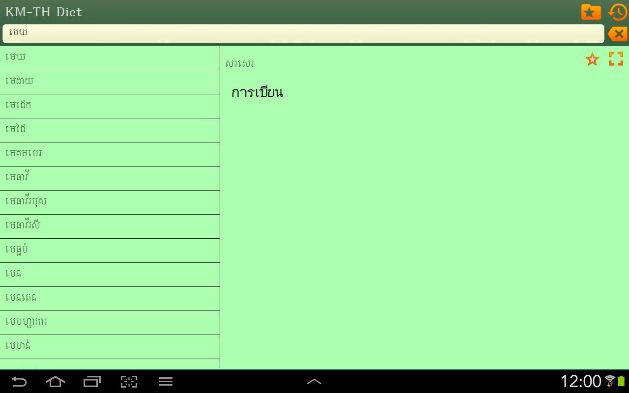 Khmer Thai dictionary