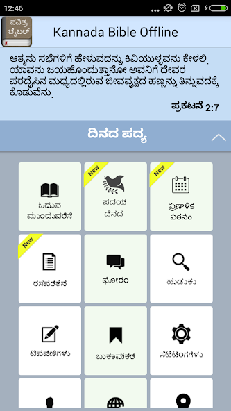 Kannada Bible (ಪವಿತ್ರ ಬೈಬಲ್)