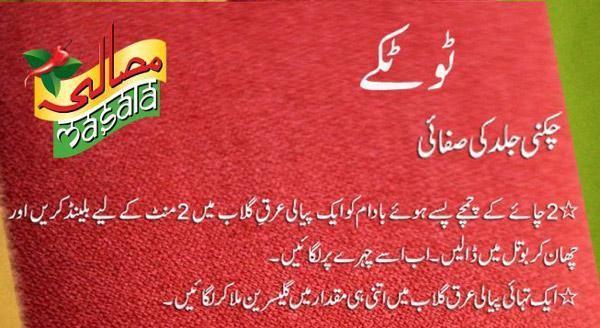 Skin Care Totkay In Urdu