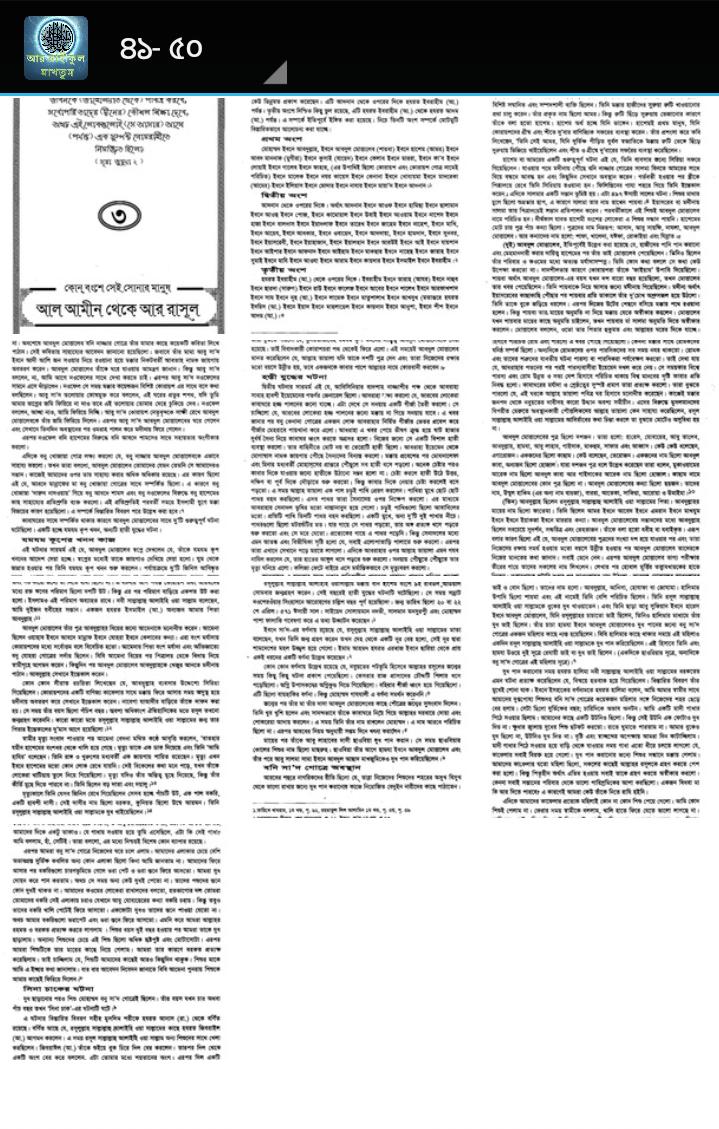 The Sealed Nectar (Bangla)